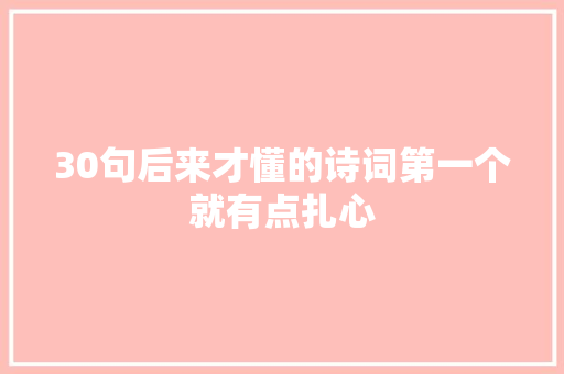 30句后来才懂的诗词第一个就有点扎心