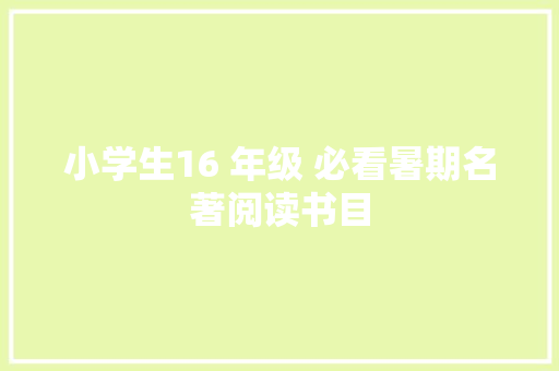 小学生16 年级 必看暑期名著阅读书目