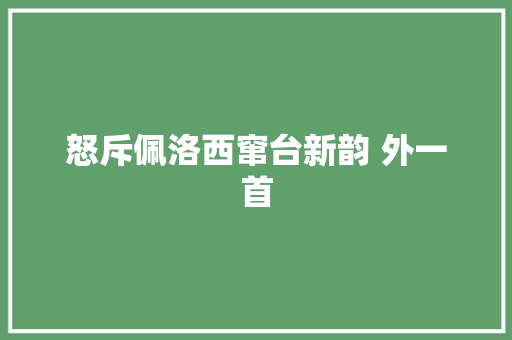 怒斥佩洛西窜台新韵 外一首