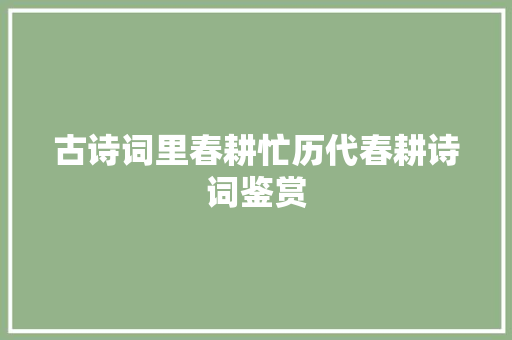 古诗词里春耕忙历代春耕诗词鉴赏
