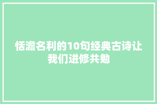 恬澹名利的10句经典古诗让我们进修共勉