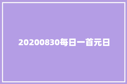 20200830每日一首元日