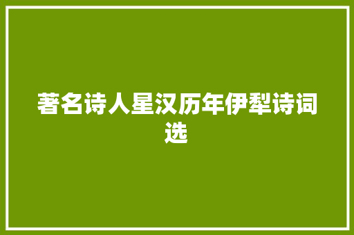 著名诗人星汉历年伊犁诗词选