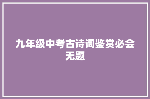 九年级中考古诗词鉴赏必会无题