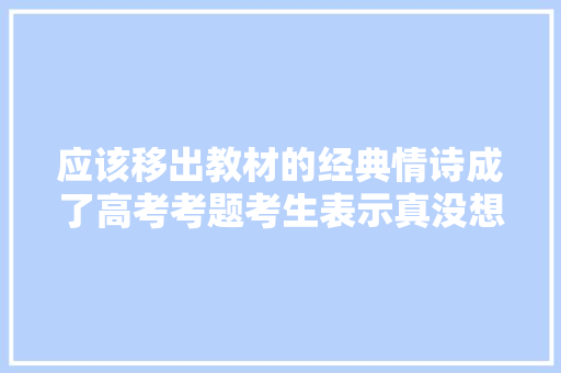 应该移出教材的经典情诗成了高考考题考生表示真没想到