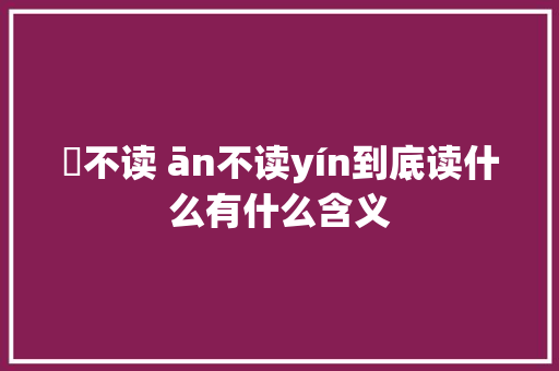 愔不读 ān不读yín到底读什么有什么含义