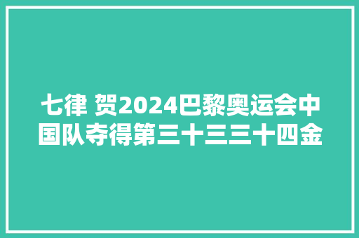 七律 贺2024巴黎奥运会中国队夺得第三十三三十四金二首