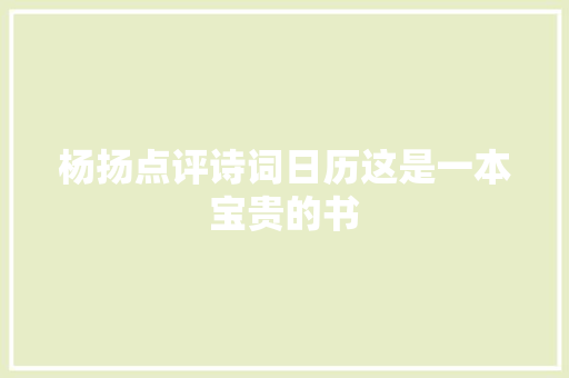 杨扬点评诗词日历这是一本宝贵的书