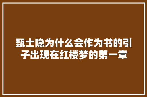 甄士隐为什么会作为书的引子出现在红楼梦的第一章