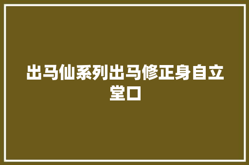 出马仙系列出马修正身自立堂口