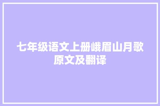 七年级语文上册峨眉山月歌原文及翻译