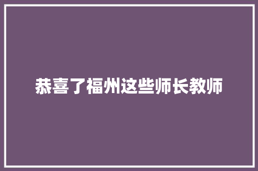恭喜了福州这些师长教师