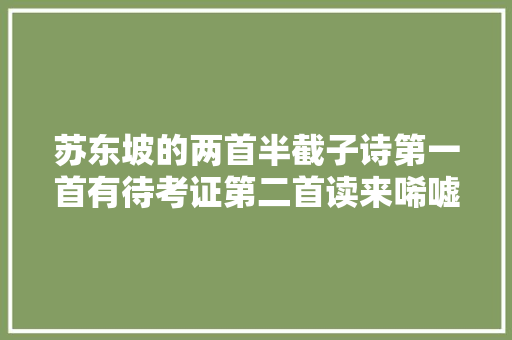 苏东坡的两首半截子诗第一首有待考证第二首读来唏嘘