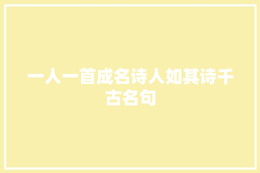 一人一首成名诗人如其诗千古名句