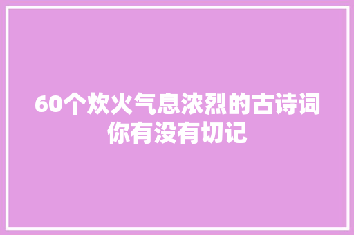 60个炊火气息浓烈的古诗词你有没有切记