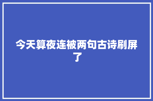 今天算夜连被两句古诗刷屏了