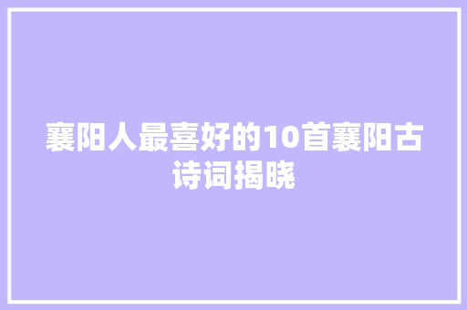 襄阳人最喜好的10首襄阳古诗词揭晓