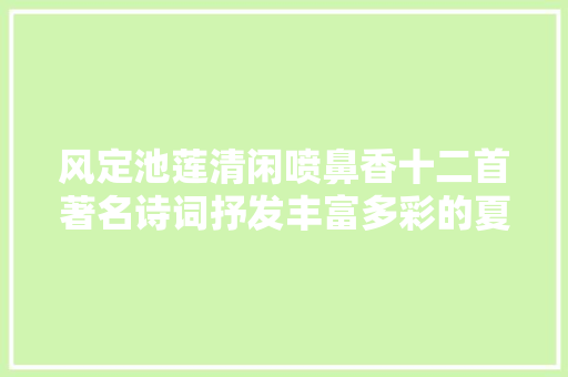 风定池莲清闲喷鼻香十二首著名诗词抒发丰富多彩的夏夜情思