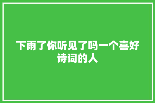 下雨了你听见了吗一个喜好诗词的人