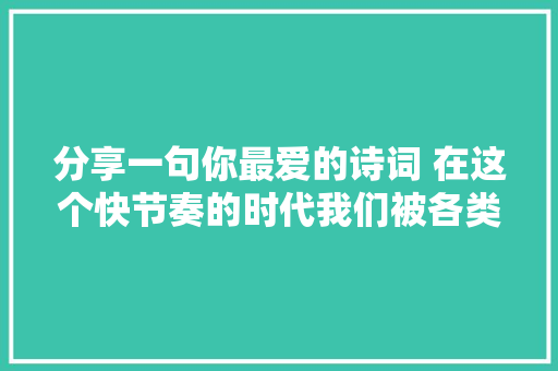 分享一句你最爱的诗词 在这个快节奏的时代我们被各类