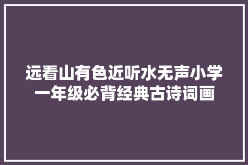 远看山有色近听水无声小学一年级必背经典古诗词画