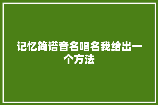 记忆简谱音名唱名我给出一个方法