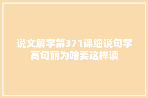 说文解字第371课细说句字高句丽为啥要这样读