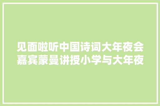 见面啦听中国诗词大年夜会嘉宾蒙曼讲授小学与大年夜道