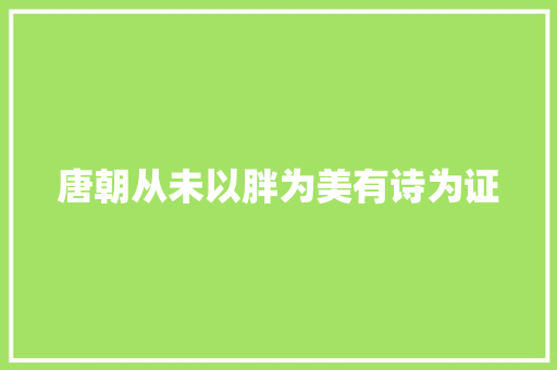 唐朝从未以胖为美有诗为证