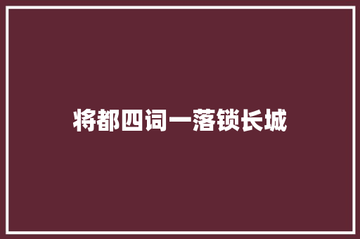 将都四词一落锁长城