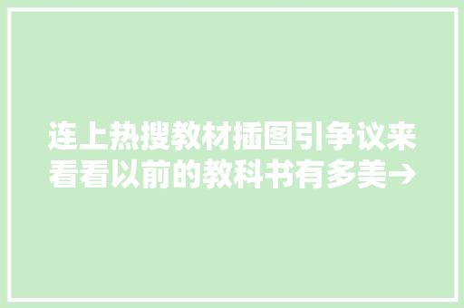 连上热搜教材插图引争议来看看以前的教科书有多美→