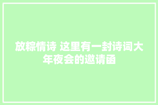 放粽情诗 这里有一封诗词大年夜会的邀请函