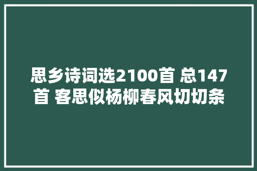 思乡诗词选2100首 总147首 客思似杨柳春风切切条