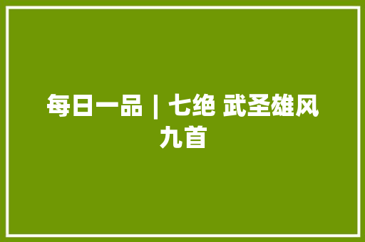 每日一品︱七绝 武圣雄风九首