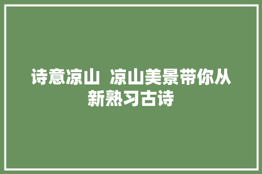 诗意凉山  凉山美景带你从新熟习古诗