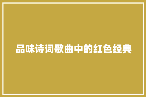 品味诗词歌曲中的红色经典