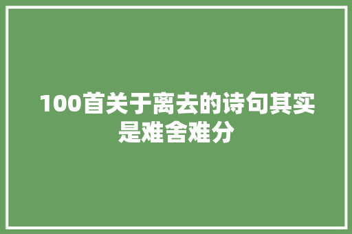 100首关于离去的诗句其实是难舍难分