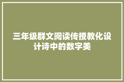 三年级群文阅读传授教化设计诗中的数字美