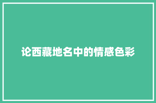 论西藏地名中的情感色彩