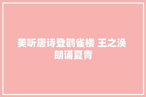 美听唐诗登鹳雀楼 王之涣 朗诵夏青