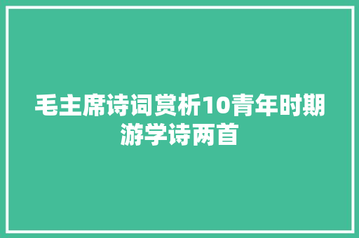毛主席诗词赏析10青年时期游学诗两首