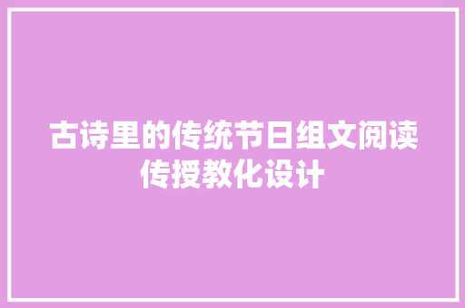 古诗里的传统节日组文阅读传授教化设计