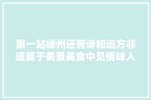 第一站嵊州还有诗和远方非遗篇于美景美食中见情味人世