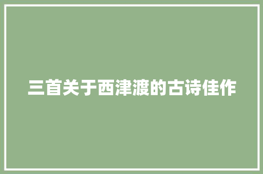 三首关于西津渡的古诗佳作