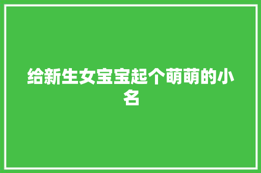 给新生女宝宝起个萌萌的小名