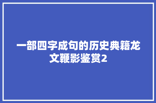 一部四字成句的历史典籍龙文鞭影鉴赏2