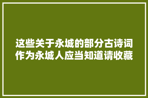 这些关于永城的部分古诗词作为永城人应当知道请收藏转发