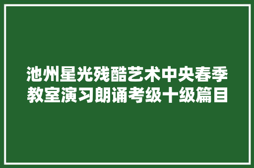 池州星光残酷艺术中央春季教室演习朗诵考级十级篇目