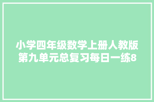 小学四年级数学上册人教版第九单元总复习每日一练86