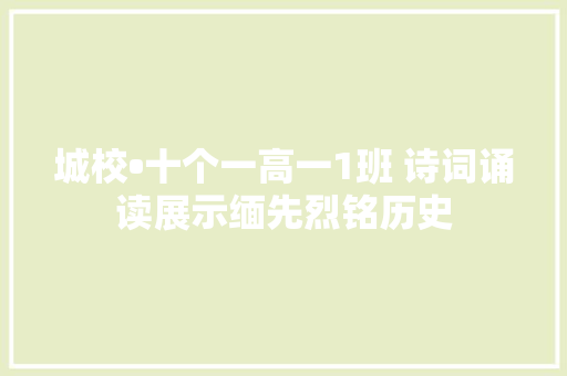 城校•十个一高一1班 诗词诵读展示缅先烈铭历史